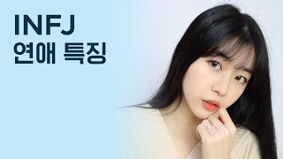 INFJ가 말하는 INFJ연애 특징❤️/만약 INFJ를 좋아하고 있다면…?