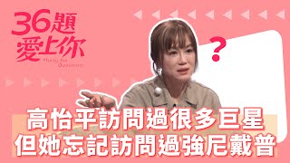 高怡平訪問過很多巨星 但她忘記訪問過強尼戴普 ｜36題愛上你｜高怡平