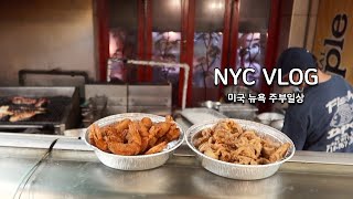 뉴욕 일상 브이로그🇺🇸 아스토리아 피쉬마켓 생선잡아서 🐟🦑🐙바로 튀겨먹는 뉴욕현지인 맛집 🛒마트끝판왕 푸드바자 장보는 일상