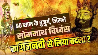 सोमनाथ विध्वंस का महमूद गजनवी से बदला कैसे लिया गया ? | Goga Bapa Defeated Ghaznavi