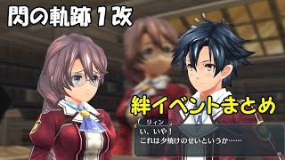 【閃の軌跡１改】絆イベントまとめ＃０６