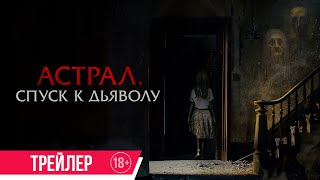 Астрал. Спуск к дьяволу | Трейлер | В кино с 20 марта