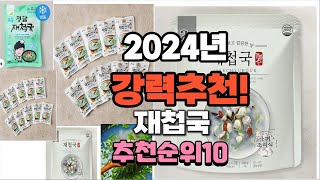 2024년 가장많이 팔린 재첩국  추천 베스트10