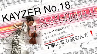 【スタッカート奏法】カイザー第18番の見本とワンポイントレッスン/KAYZER No.18 Violin Lesson