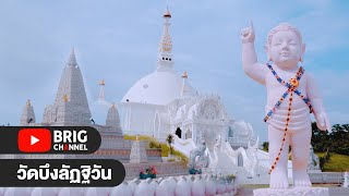 เที่ยววัดบึงลัฏฐิวัน | จ.พระนครศรีอยุธยา