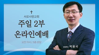 250223 서로사랑교회 주일2부예배