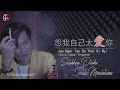 Jan Ngai Tan Sa Thet Oi Nyi ( 怨我自己太爱你 ) - Fingshen  印尼山口洋客家歌 - Lagu Hakka Singkawang