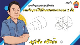 การเขียนภาพไอโซเมตริกทรงกระบอก 2 ชั้น ตอนที่ 2 - ครูวินัย ศรีแก้ว วท.พม