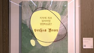 예술과 휴식이 있는 공간 '우리동네 갤러리'를 소개합니다.