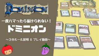 【ドミニオン】超定番ボードゲーム！3分説明\u0026プレイ動画　【ボードゲーム紹介】