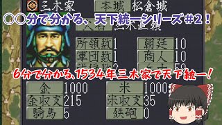 【PS版】信長の野望・天翔記　6分で分かる1534年三木家で天下統一！【ゆっくり実況】