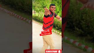 লাইন মারতে হবে মেয়ের সাথে🤪#comedy#funny#shorts#youtube