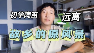 初学笛友请远离《故乡的原风景》    风音工坊陶笛课堂