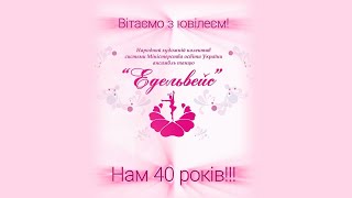 #Едельвейсу_40 Вітання від батьків вихованців народного художнього  ансамблю танцю \