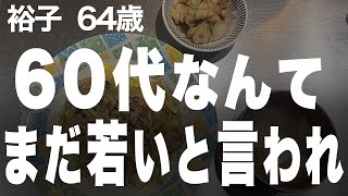 夫の退職を機に夫婦で地方移住…都会暮らしとの違いに戸惑うことばかりで裕子 64歳