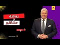 فرص تأهل الاهلي في دوري ابطال افريقيا وحالة واحدة تطيح به .. وموقف معلول النهائي .. شوبير