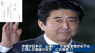 【海外の反応】「中国が日本の”心遣い ”で安倍首相がホテルに残した感謝の文字”に大称賛 !?