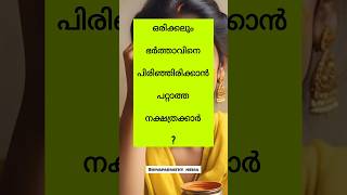 ഓർക്കലും ഭർത്താവിനെ പിരിയാൻ ആവാത്ത ഭാര്യമാർ #nakshtraphalam #astrology #jyothisham #kshetrapuranam