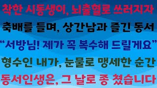 착한 시동생이 뇌출혈로 쓰러지자, 즐길 수 있는 상간남과 함께 축배를 들며 \