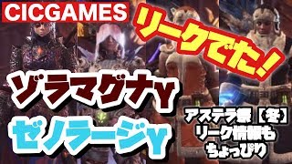 【MHW】ゾラマグナγ・ゼノラージγのリーク情報でた！歴戦王ゾラマグダラオス 冬のアステラ祭限定武器、防具情報も【モンハンワールド】