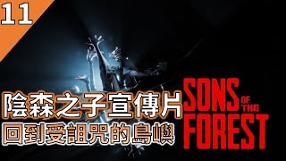 Sons of the forest , let's back to the nightmare forest again【Game Featured】