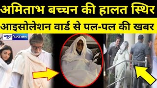 जानिए Amitabh Bachchan की हालत अभी कैसी है ?News4nation