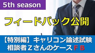 ロープレ音声動画のフィードバック公開【第19回論述試験の相談者の設定(キャリ協)】＋アフタートーク