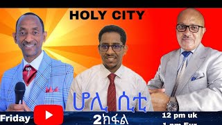 ብመደብ ምምልላስ 2ይ ክፋል HOLY CITY