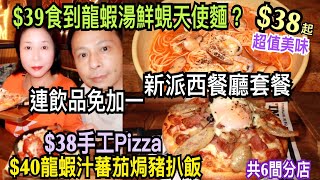 兩公婆食在香港 ~ Itamama Bistro - $38起新派西餐廳套餐連飲品免加一，共6間分店，$38手工PIZZA，$39龍蝦湯鮮蜆天使麵，$40龍蝦汁蕃茄焗豬扒飯，超值美味