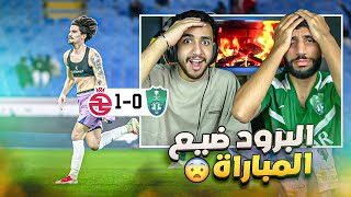 ردة فعل مباشرة 🔴 مباراة الاهلي و الخلود | هدف في اخر الدقايق .. مستحيل الي صار !! 😳💔