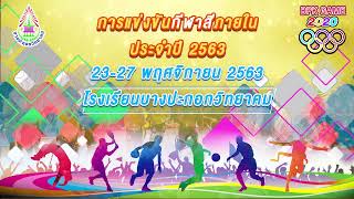 [Live] การแข่งขันกีฬาสีภายใน ปีการศึกษา 2563 (การแข่งกีฬา วันที่ 24 พฤศจิกายน 2563)