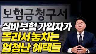 실비 보험 가입자 대부분이 모르는 실손 보험의 숨겨진 혜택 3가지