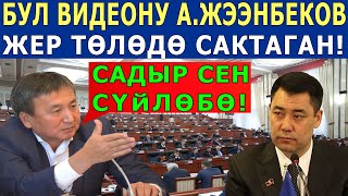 БУЛ ВИДЕОНУ А.Жээнбеков ЖЕР ТӨЛӨДӨ САКТАП ЖҮРГӨН - ЧЫНДЫКТЫН БААРЫ УШУЛ ВИДЕОДО!