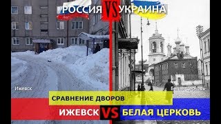 Ижевск VS Белая Церковь. Сравнение дворов. Россия или Украина - кто сильнее?