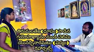 తిరుమలతేజ(ధూపం) చెలిమి యొనర్చినారమటు(పద్యం) రిహార్సల్స్