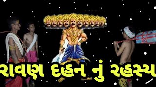 દશેરા રાવણ દહન | Ravan Dahan | દશેરા તહેવાર નું રહસ્ય | રાવણ વધ | દશેરા 2020 | Raja Mahakali