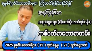 15/2/2025 မှ 21/2/2025 အထိ တစ်ပတ်စာဟောစတမ်း #ဗေဒင်ဟောစာတမ်း #ဆရာရွှေသစ္စာ(ခါတော်မှီဗေဒင်ရပ်၀န်း)