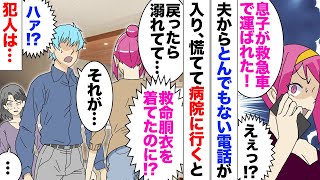 【漫画】体裁を気にする義母「救命胴衣？ダサいから着なくていいわｗ」夫と息子が湖岸に釣りに行くと言うので安全を考慮して着せるよう指示…私は友人の結婚式へ。夫「大変だ！息子が…」最悪の連絡を貰い…