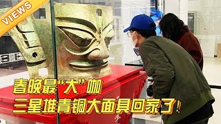 Sichuan Daily | 回家了！春晚三星堆青铜大面具首次展出 民众纷纷围观【四川新闻联播】