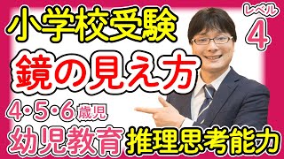 【小学校受験4-20】 鏡の見え方 推理思考能力 レベル4【幼児教育演習問題】