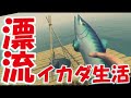 手作りイカダでサバイバル漂流生活 〔raft〕 １日目