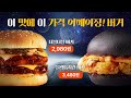 이 맛에 이 가격? 어메이징 버거 탄생!🍔