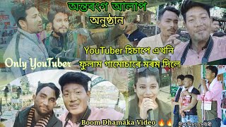 অন্তৰংগ আলাপ অনুষ্ঠান, YouTuber হিচাপে এখনি ফুলাম গামোচাৰে মৰম দিলে l Part-1