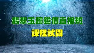 【翡翠玉鐲鑑價直播班】 試閱影片_歡迎加入Line ID：PPCC0520向小編報名上課！課程編號#2255_中華民國珠寶玉石鑑定所、全民鑑寶媒體頻道