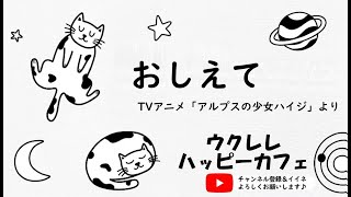 【アニソン】「おしえて」【ウクレレハッピーカフェ】