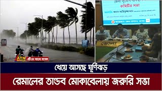 ঘূর্ণিঝড় রেমালের তান্ডব মোকাবেলায় দুর্যোগ ব্যবস্থাপনা কমিটির জরুরি সভা। Cyclone Remal | Weather