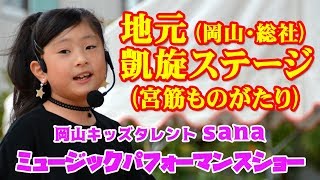 歓喜！地元凱旋ステージ(宮筋ものがたり)【岡山キッズタレント sana (8歳)】