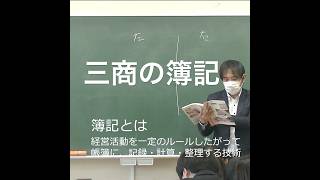 三商の簿記 #shorts 高校ではじめて学ぶ簿記。世界共通の複式簿記。学ぶと世界が見えてくる。くわしくは動画「三商の簿記」をご覧ください。https://youtu.be/x2nY4mMMuvk