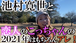 【ここでしか聞けな話】ずばり聞く！！　２人の今年の目標は？　もちろん２勝目！？　賞金王！？　このカップルは2021年どうなるのか！？　＃インタビュアー横田真一