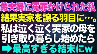 22 【スカッとする話】弟夫婦に冤罪を掛けられ実家を譲る羽目に。私は泣く泣く実家の母を引き取って暮らし始めら...最高の結末にw